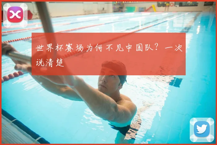 世界杯赛场为何不见中国队？一次说清楚