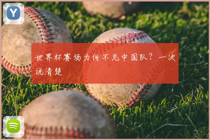 世界杯赛场为何不见中国队？一次说清楚