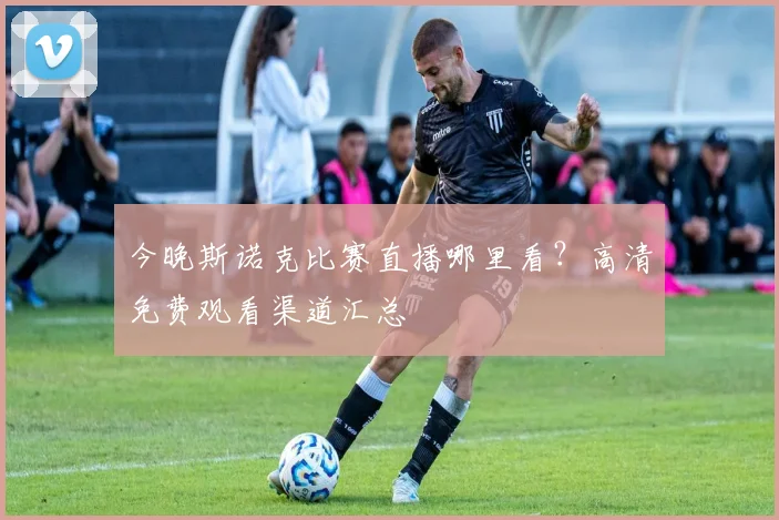 今晚斯诺克比赛直播哪里看？高清免费观看渠道汇总