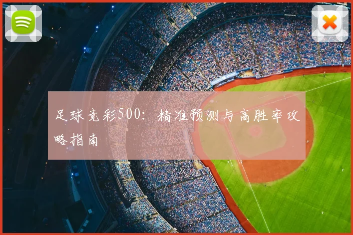 足球竞彩500：精准预测与高胜率攻略指南