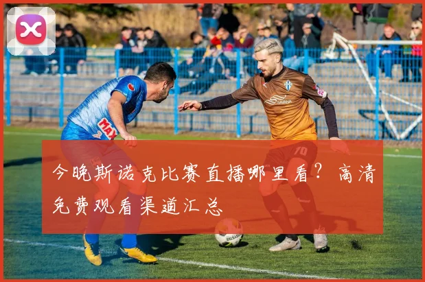 今晚斯诺克比赛直播哪里看？高清免费观看渠道汇总