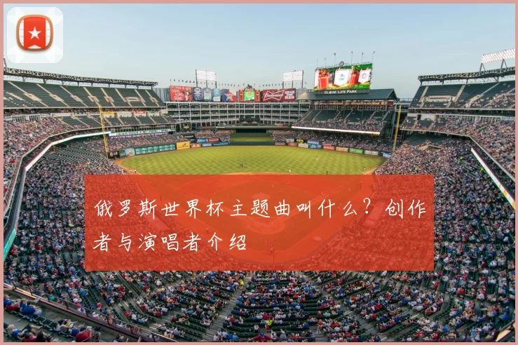 俄罗斯世界杯主题曲叫什么？创作者与演唱者介绍