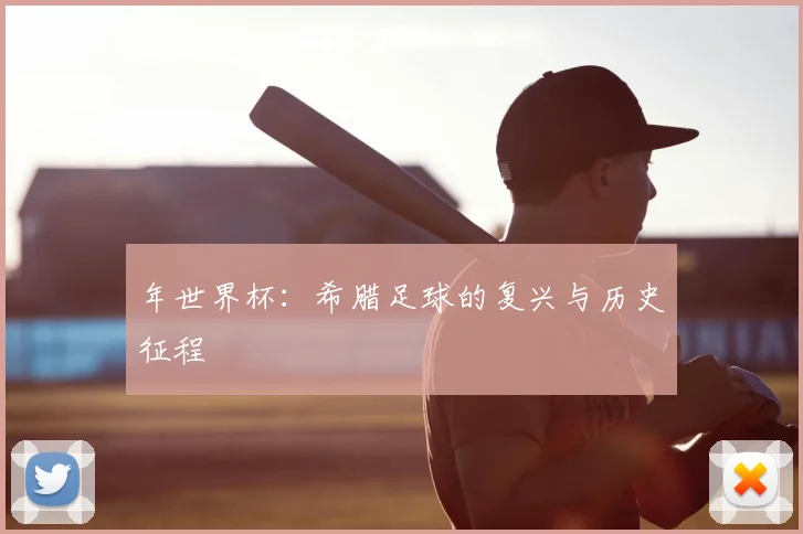 年世界杯：希腊足球的复兴与历史征程