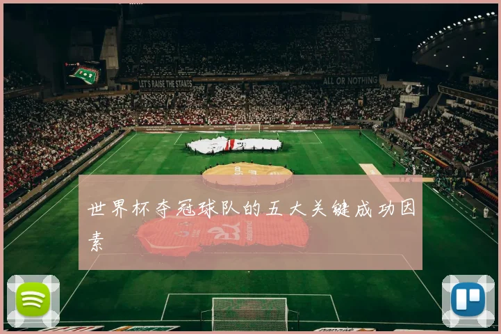 世界杯夺冠球队的五大关键成功因素