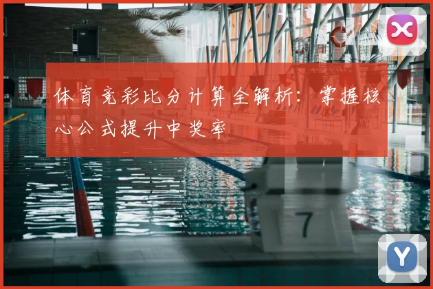 体育竞彩比分计算全解析:掌握核心公式提升中奖率