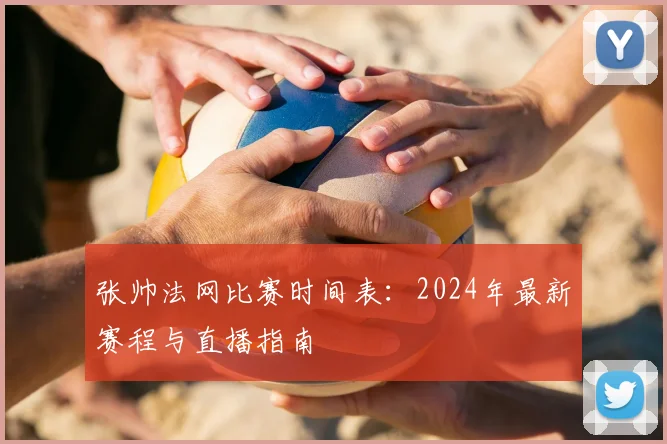 张帅法网比赛时间表：2024年最新赛程与直播指南