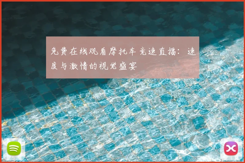 免费在线观看摩托车竞速直播：速度与激情的视觉盛宴